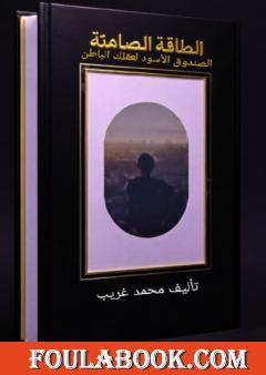 الطاقة الصامتة - الصندوق الأسود لعقلك الباطن