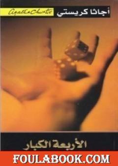 الأربعة الكبار