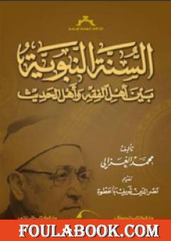 السنة النبوية بين أهل الفقه وأهل الحديث