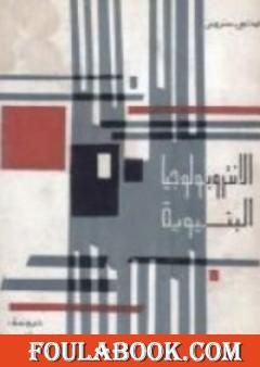 الانتروبولوجيا البنيوية