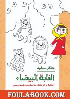 الغابة البیضاء