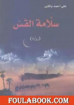 سلّامة القس