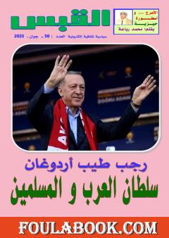 مجلة القبس - العدد 50