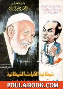 شيطانية الآيات الشيطانية