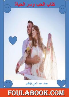 الحب وسر الحياة