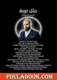 Parable Of The God's Light (مَثَلُ نوره)