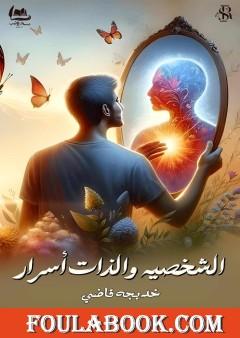 الشخصية والذات أسرار