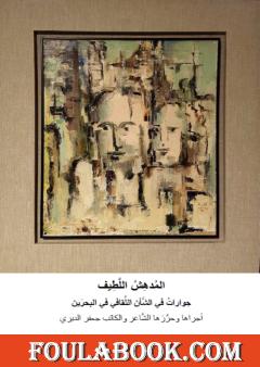 المدهش اللطيف - حوارات في الشأن الثقافي في البحرين