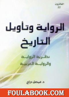 الرواية وتأويل التاريخ - نظرية الرواية والرواية العربية
