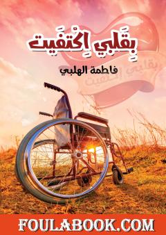 بقلبي اكتفيت