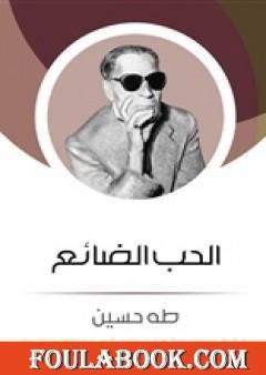 الحب الضائع