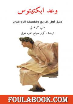 وعد ابكتيتوس