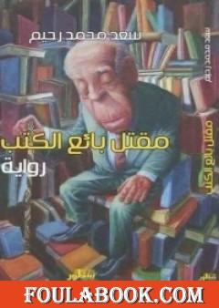 مقتل بائع الكتب