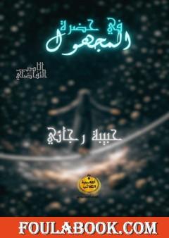 في حضرة المجهول