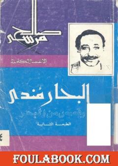 البحار مندي