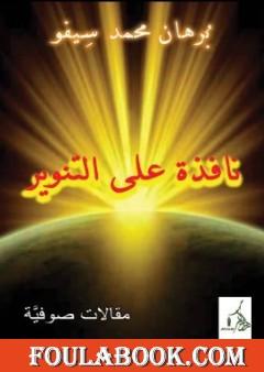 نافذة على التنوير