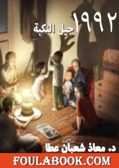 1992 - جيل النكبة