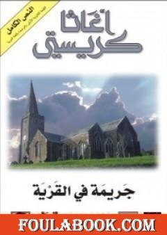 جريمة في القرية