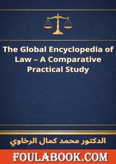 الترجمة الإنجليزية لموسوعة القانون العالمي