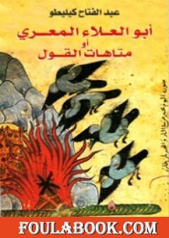 أبو العلاء المعري أو متاهات القول