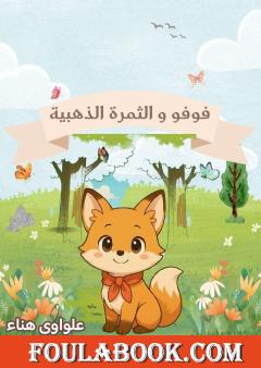 فوفو والثمرة الذهبية