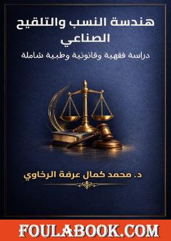 هندسة النسب والتلقيح الصناعي: دراسة فقهية وقانونية وطبية شاملة