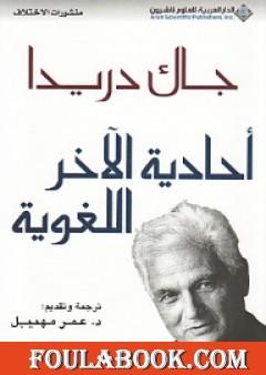 أحادية الآخر اللغوية