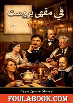 في مقهى بروست