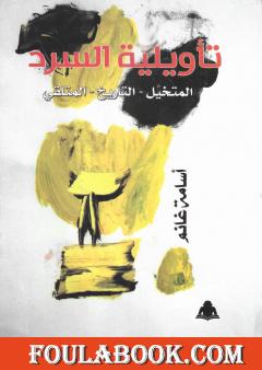 تأويلية السرد: المتخيل، التاريخ، المتلقي