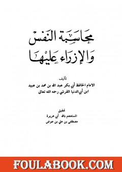 محاسبة النفس والإزراء عليها