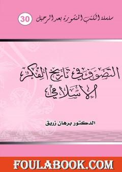 التصوف في تاريخ الفكر الإسلامي