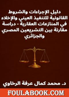 دليل الإجراءات والشروط القانونية للتنفيذ العيني والإخلاء في المنازعات العقارية