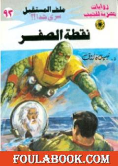 نقطة الصفر ج3 - سلسلة ملف المستقبل