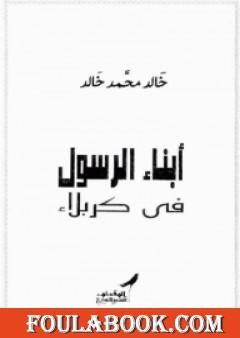 أبناء الرسول فى كربلاء