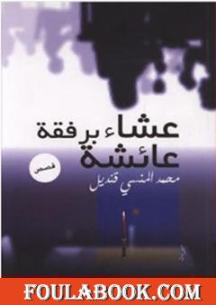 عشاء برفقة عائشة