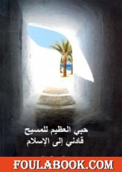 حبي العظيم للمسيح قادني للإسلام