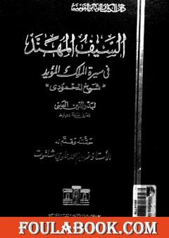 السيف المهند في سيرة الملك المؤيد
