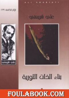 بناء الذات الثورية - الآثار الكاملة