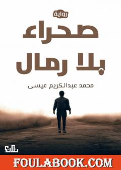 صحراء بلا رمال