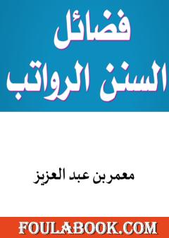 فضل السنن الرواتب