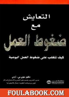 التعايش مع ضغوط العمل