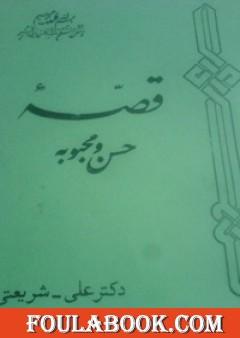 حسن ومحبوبة - الآثار الكاملة