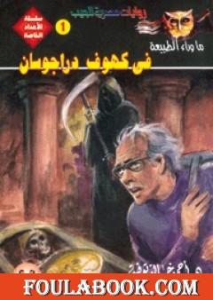 في كهوف دراجوسان