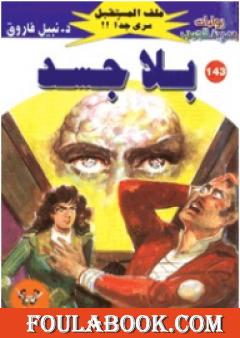 بلا جسد ج1 - سلسلة ملف المستقبل