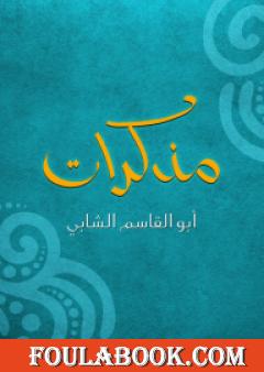 مذكرات أبو القاسم الشابي