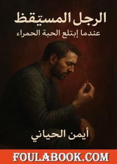 الرجل المستيقظ - عندما ابتلع الحبة الحمراء