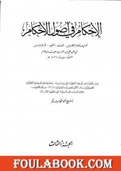 الإحكام في أصول الأحكام - الجزء الثالث