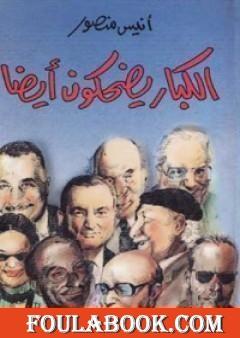 الكبار يضحكون أيضاً