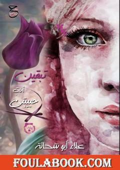 تبقين أنت حبيبتي