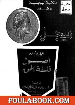 مؤلفات هيجل 1 - أصول فلسفة الحق - الجزء الأول و الثاني